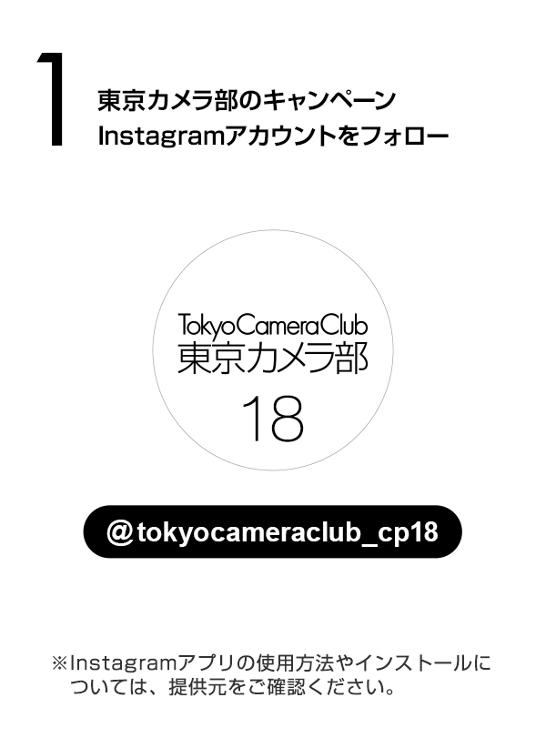 東京カメラ部のキャンペーンInstagramアカウントをフォロー