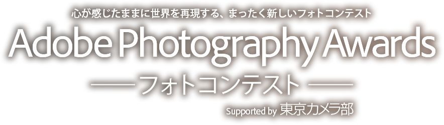 Adobe Photography Awards Photo Contest supported by 東京カメラ部：、心が感じたままに世界を再現する、まったく新しいフォトコンテスト