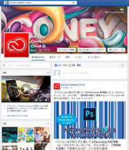 Adobe Creative Cloud Facebookページ